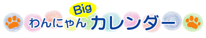 Big カレンダー