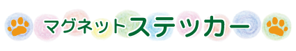 マグネットステッカー